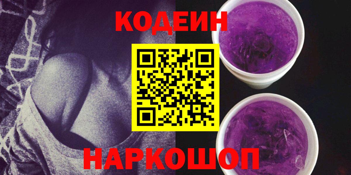 Кодеиновый сироп Lean напиток Lean (лин)  Вход с VPN  купить  сайты  Кодеин Purple Drank  Лянтор 